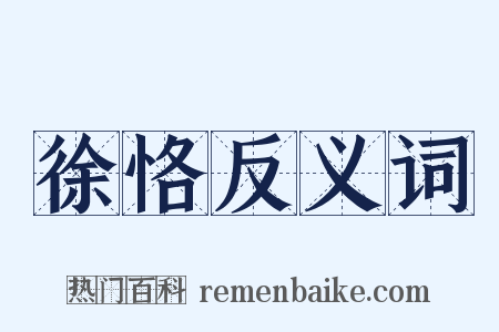 徐恪反义词是什么意思的图片